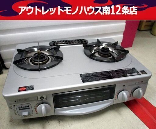 リンナイ ガステーブル 都市ガス用 RTS-336WNTS 2009年製 ガス台 左強火 コンロ Rinnai 札幌市 中央区