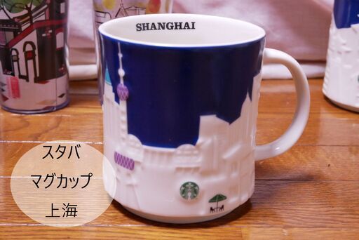 Starbucks 南京 中国 エンボス マグカップ 色移りあり スターバックス Nanjing H 綾瀬の食器 コーヒー ティー の中古あげます 譲ります ジモティーで不用品の処分 Starbucks 南京 中国 エンボス マグカップ 色移りあり スターバックス Nanjing H 綾瀬の食器 コーヒー ティー の中古あげます 譲ります ジモティーで不用品の処分