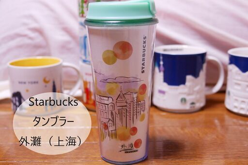 Starbucks 外灘 上海 中国 タンブラー スターバックス H 綾瀬の食器 コーヒー ティー の中古あげます 譲ります ジモティーで不用品の処分 Starbucks 外灘 上海 中国 タンブラー スターバックス H 綾瀬の食器 コーヒー ティー の中古あげます 譲ります ジモティーで不用品の処分