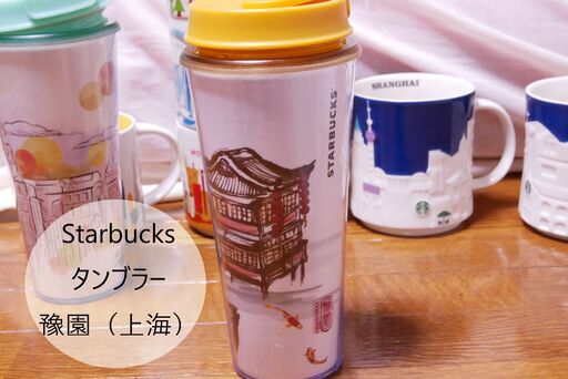 Starbucks 豫園 上海 中国 タンブラー スターバックス H 綾瀬の食器 コーヒー ティー の中古あげます 譲ります ジモティーで不用品の処分