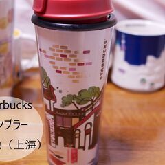 Starbucks 新天地 上海 中国 タンブラー スターバックス