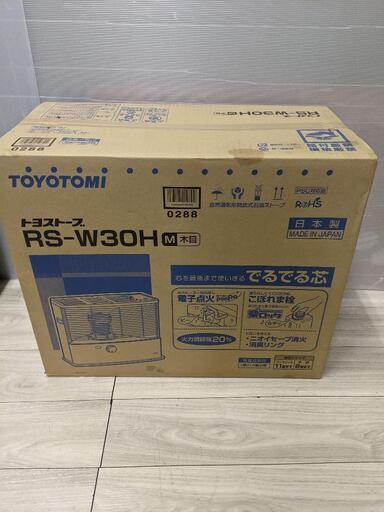 トヨトミ　RS-W30H 石油ストーブ RSW30HM 木目 　木造8畳まで ／コンクリート11畳　新品未開封品