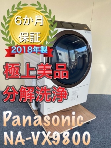 送料設置無料！分解洗浄！Panasonic NA-VX9800 ヒートポンプ式