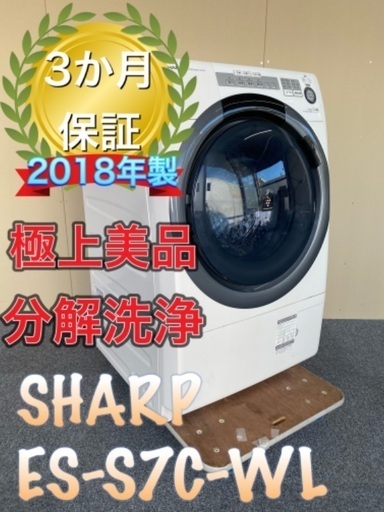 受け渡し決定！極上美品　SHARP ES-S7C-WL  プラズマクラスター　ドラム式洗濯機