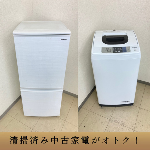 【地域限定送料無料】中古家電〇点セット SHARP冷蔵庫137L+HITACHI洗濯機5kg