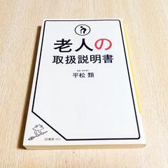 老人の取扱説明書