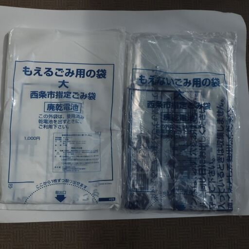 西条市指定ごみ袋(もえるごみ140枚、もえないごみ10枚)