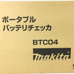Makita　バッテリーチェッカー　
BTC04
 − 滋賀県