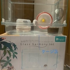 ハムスター ケージ③  ハーモニーグラス360
