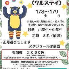 〇冬休みお泊り会“クルステイ”の実施（小中学生対象）