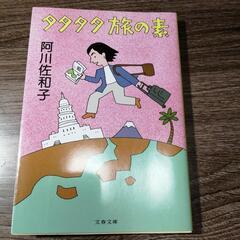 タタタタ旅の素　阿川佐和子　文春文庫　15