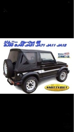 未使用】ジムニー 幌 Smittybilt リア3面脱着式 SJ30/SJ40/JA51/JA71 