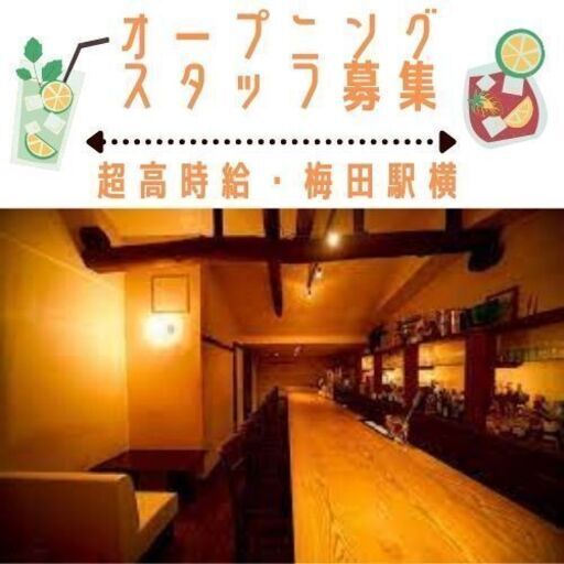 オープニングスタッフ 時給00円 Bar 梅田駅チカ Retown 大阪のバーテンダーの無料求人広告 アルバイト バイト 募集情報 ジモティー