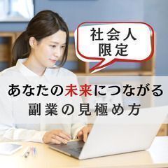 『社会人限定／オンライン相談』自分らしく輝く🌟副業の見極め方