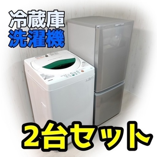 2ドア冷蔵庫　5キロ洗濯機　セット販売　2013年　保証付き　配送室内設置可能‼︎　R12055