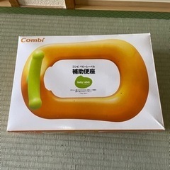 コンビの補助便座