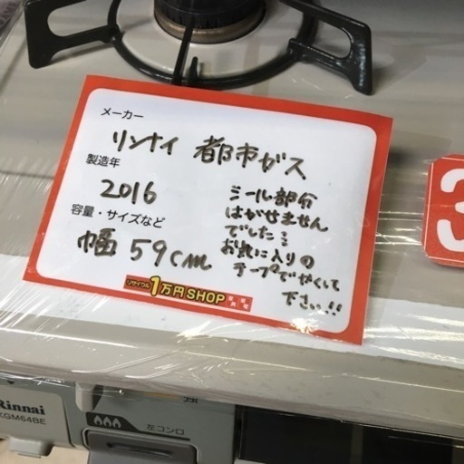 Rinnai リンナイ ガスコンロ 幅59㎝ 2016年製 引っ越し 新生活 コンロ