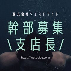 【幹部候補】支店長募集<早稲田駅前支店>