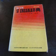 国語辞典旺文社