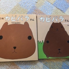 カピバラさん☆本2冊セット