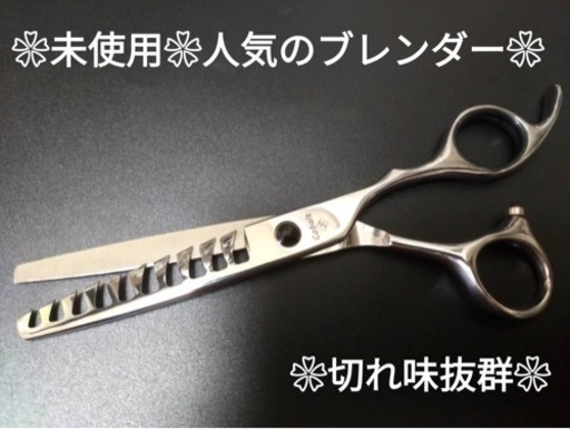 サロン☆ブレンダー☆ハサミ☆シザー☆美容師☆理容師☆トリマー☆ペットシザー