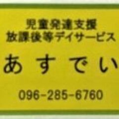 急募！！【正社員】児童指導員、指導員