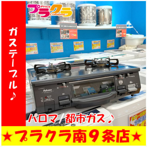 G5144　カード利用可能　ガステーブル　都市ガス　パロマ　IC-N900B-R　2016年製　3ヶ月保証　札幌　キッチン家電　ガスコンロ　プラクラ南9条店
