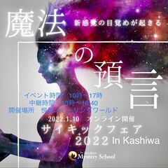 2022年1月10日サイキックフェア魔法の予言 in Kashiwa