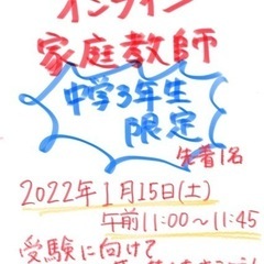 中3生限定！オンライン家庭教師【お試し先着1名】1/15(土)