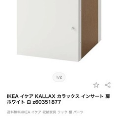【新品未開封】IKEA KALLAX インサート扉付きパーツ