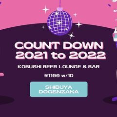 【12月31日(大晦日)20:00～朝まで】道玄坂COUNT DOWN 2021/2022の画像