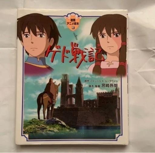 ゲド戦記本 Mi 姫路の絵本の中古あげます 譲ります ジモティーで不用品の処分
