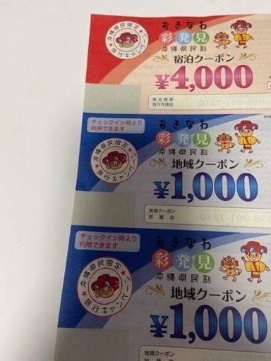 沖縄彩発見宿泊クーポン4000×3枚