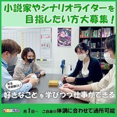 【就労継続支援】小説家やシナリオライターを目指したい方大募集！【...