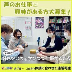 【就労継続支援】声のお仕事に興味がある方大募集！【福岡市中央区】