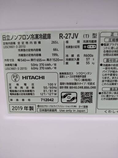 ⭐️美品！⭐️ HITACHI 日立 265L冷蔵庫 R-27JV 2019年式 1217-04