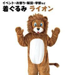 【ネット決済】商談中　ライオン　着ぐるみ