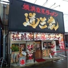 横浜家系ラーメン道三家　大垣店　半田店　本店の画像