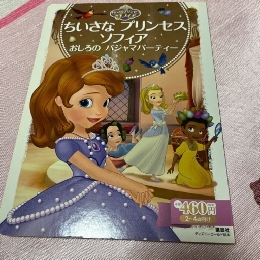 ちいさなプリンセスソフィアお城のパジャマパーティー Jacky Yan 南千住の本 Cd Dvdの中古あげます 譲ります ジモティーで不用品の処分