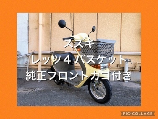 【神奈川発】【お買い得】【安心点検・御納車】【学割】【女子割】 ★美車、悩んだ時はこれ、★スズキ、レッツ4バスケット、CA43A、4st、Fi、メットイン、純正フロントバスケット