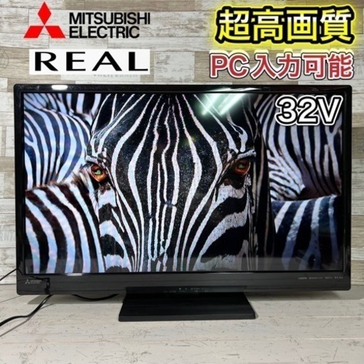 【すぐ見れるセット‼️】三菱 REAL 液晶テレビ 32型✨ 2018年製‼️ PC入力⭕️ 配送無料