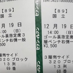【ネット決済】【格安】天皇杯決勝チケット　右側2枚