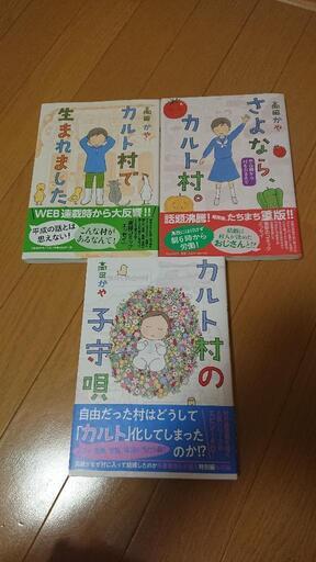 高田かや カルト村シリーズ Funafuna 旭川の家具の中古あげます 譲ります ジモティーで不用品の処分
