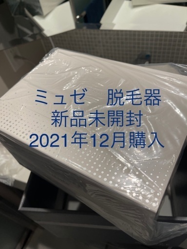 ミュゼ　脱毛器　新品未開封