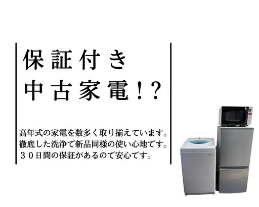 30保証付き高品質中古家電！✨安さと安心を両立！！‍♀️傷の少ない良品数多く取り揃えています！