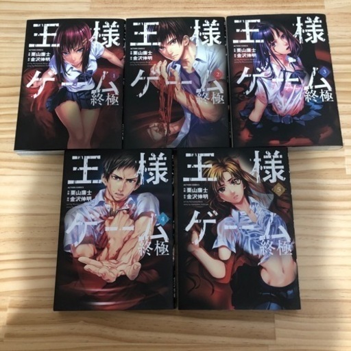 漫画王様ゲーム全10巻セット ぱちやま 鷹ノ子のマンガ コミック アニメの中古あげます 譲ります ジモティーで不用品の処分