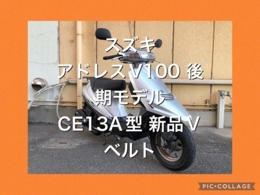 ◎兵庫発【安い・綺麗・テスト済】【動画有】 ★美車、スズキ、アドレスV100、2st、CE13A、後期モデル、メットイン、原付、100cc、バイク、
