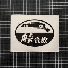 【ネット決済・配送可】峠貴族カッティングステッカー！