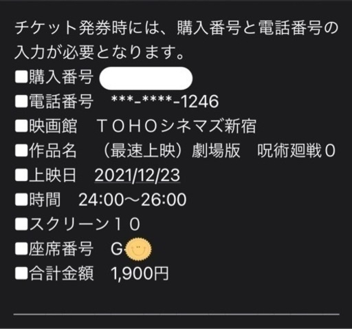 呪術廻戦 映画0 最速上映チケット おー 新宿の映画の中古あげます 譲ります ジモティーで不用品の処分