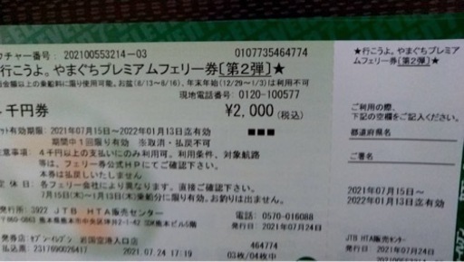 山口プレミアムフェリー券 やまぐちプレミアムフェリー券4000円分を1枚